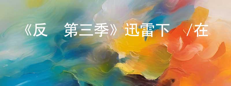 陳飛珍發布《反擊第三季》迅雷下載/在線觀看-犯罪歷史-美劇天堂